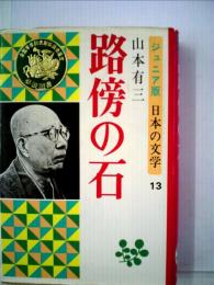 ジュニア版日本の文学「13」路傍の石