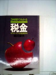 3時間でわかる税金　サラリーマンの税金百科