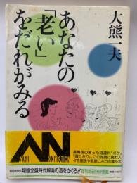 「あなたの 「老い」 をだれがみる