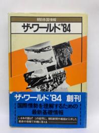 朝日各国情報 ザ・ワールド '84