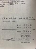 お嬢さんの人物論 その愛・人生・仕事・イメージ