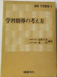 講座学習指導「1」学習指導の考え方