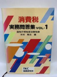 消費税実務問答集 VOL.1