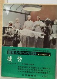 世界名作への招待「4」城砦