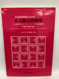 日本語学習者のための　
長文総合問題集