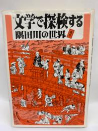 文学で探検する隅田川の世界