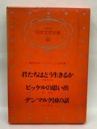 少年少女日本文学全集 2　現代日本ノンフィクション名作選