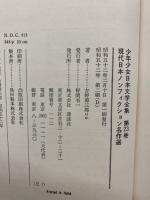 少年少女日本文学全集 2　現代日本ノンフィクション名作選