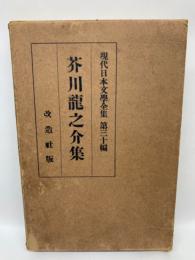 現代日本文學全集 30　
芥川龍之介集