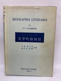 「S．T. コルルッジ　文学的自叙伝」　 BIOGRAPHIA LITERARIA