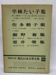増補決定版 現代日本文學全集 68