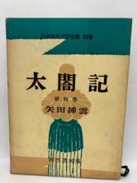 日本国民文学全集 別巻　太閤記第四巻