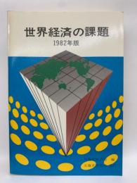 世界経済の課題 (1982年版)
