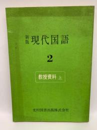 新版 現代国語 2　
教授資料 上