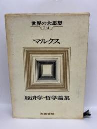 世界の大思想　II-4  マルクス　経済学 哲学論集