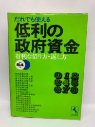 だれでも使える低利の政府資金