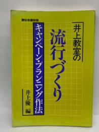 「宣伝会議」 別冊　井上教室の流行づくり