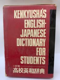 高校英和辞典
KENKYUSHA'S ENGLISH-
JAPANESE DICTIONARY
FOR STUDENTS