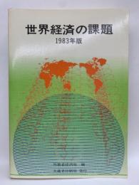 世界経済の課題 ( 1983年版)