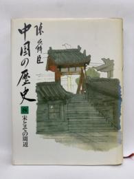 中国の歴史 第八巻 宋とその周辺