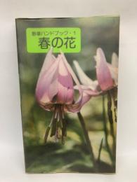 野草ハンドブック・1　春の花