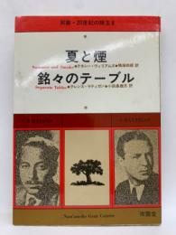 双書 20世紀の珠玉 [8]　夏と煙・銘々のテーブル