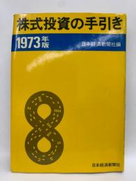 株式投資の手引き 1973年版