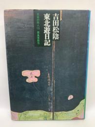 日本の旅人 10 吉田松陰