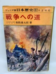 ジュニア版 日本歴史　第13巻 「戦争への道」
