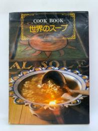 COOK BOOK
世界のスープ