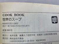 COOK BOOK　世界のスープ