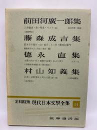 定本限定版 現代日本文學全集 54