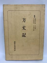 日本古典全書　「方丈記」