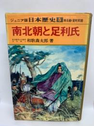 南北朝と足利氏　ジュニア版日本歴史 5