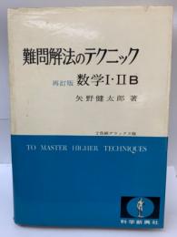 難問解法のテクニック　数学Ⅰ・ⅡB