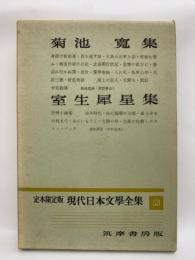定本限定版 現代日本文學全集 53　菊池寛集　室生犀星集