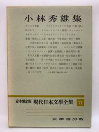 定本限定版 現代日本文學全集 71　小林秀雄集