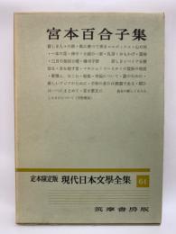 定本限定版 　現代日本文学全集 64