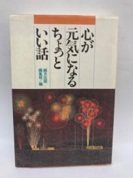 心が元気になるちょっといい話