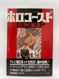 ホロコースト　上　戦争と家族