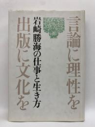 言論に理性を出版に文化を　岩崎勝海の仕事と生き方
