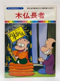 まんが日本昔ばなし 5　木仏長者