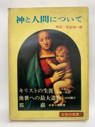 人生の名著7　神と人間について　キリストの生涯　世への最大遺物　耶蘇