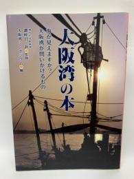 大阪湾の本　海が見えますか? 大阪湾が問いかけるもの