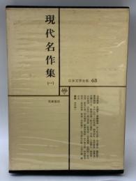 日本文学全集 68 現代名作集