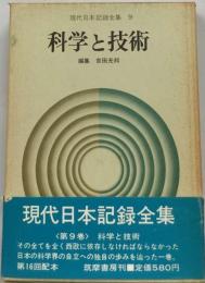 現代日本記録全集「9」科学と技術