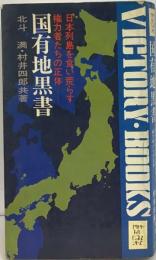 国有地黒書ー日本列島を食い荒らす権力者たち