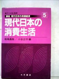 講座　現代日本の流通経済　5　現代日本の消費生活