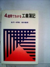 4週間でわかる工業簿記