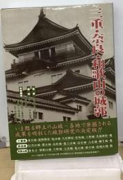 日本城郭大系10　三重・奈良・和歌山の城郭